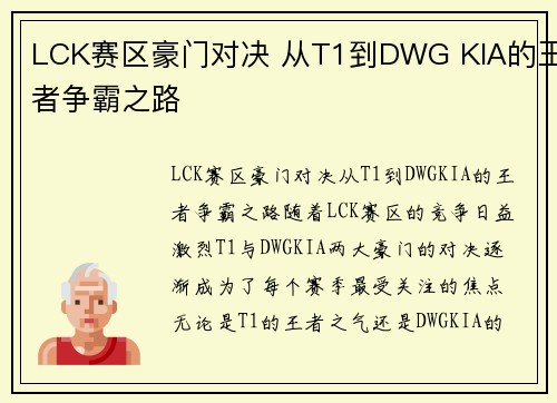 LCK赛区豪门对决 从T1到DWG KIA的王者争霸之路