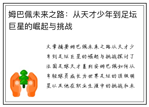 姆巴佩未来之路：从天才少年到足坛巨星的崛起与挑战
