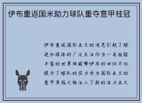 伊布重返国米助力球队重夺意甲桂冠