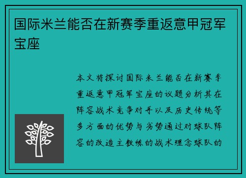 国际米兰能否在新赛季重返意甲冠军宝座