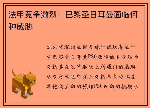 法甲竞争激烈：巴黎圣日耳曼面临何种威胁