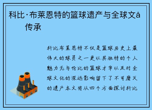 科比·布莱恩特的篮球遗产与全球文化传承