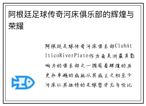 阿根廷足球传奇河床俱乐部的辉煌与荣耀