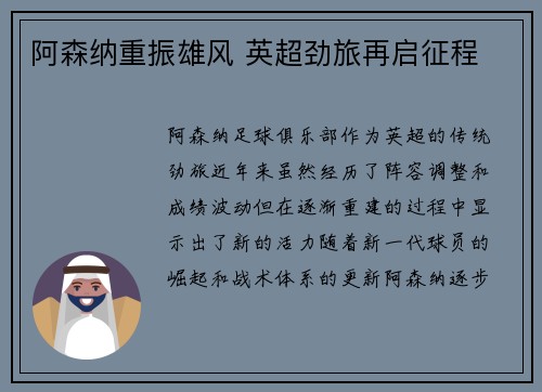 阿森纳重振雄风 英超劲旅再启征程