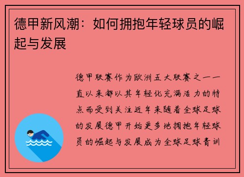 德甲新风潮：如何拥抱年轻球员的崛起与发展
