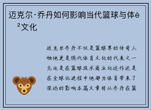 迈克尔·乔丹如何影响当代篮球与体育文化