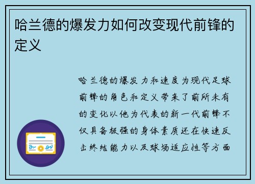 哈兰德的爆发力如何改变现代前锋的定义