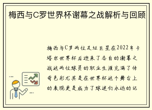 梅西与C罗世界杯谢幕之战解析与回顾