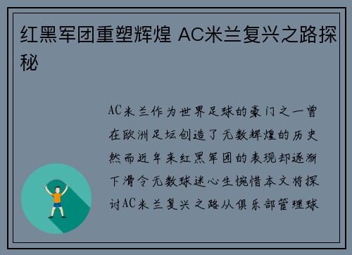红黑军团重塑辉煌 AC米兰复兴之路探秘