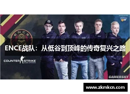 ENCE战队：从低谷到顶峰的传奇复兴之路