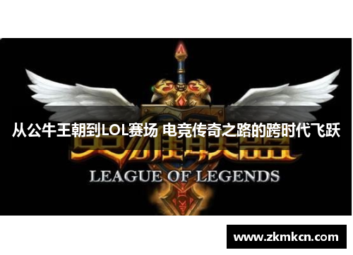 从公牛王朝到LOL赛场 电竞传奇之路的跨时代飞跃