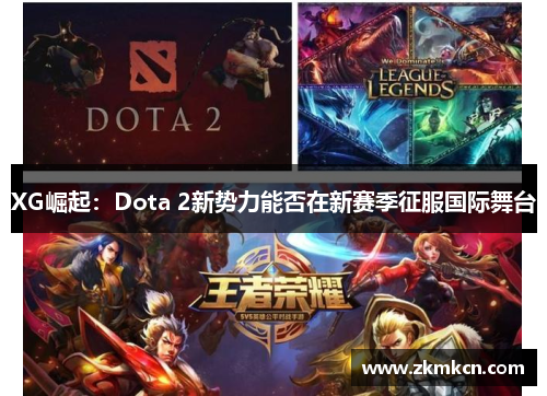 XG崛起：Dota 2新势力能否在新赛季征服国际舞台