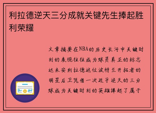 利拉德逆天三分成就关键先生捧起胜利荣耀