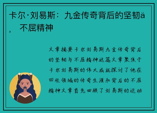 卡尔·刘易斯：九金传奇背后的坚韧与不屈精神