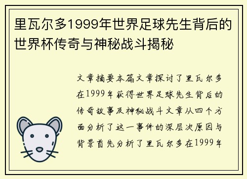里瓦尔多1999年世界足球先生背后的世界杯传奇与神秘战斗揭秘