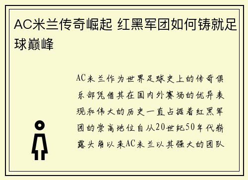 AC米兰传奇崛起 红黑军团如何铸就足球巅峰