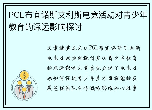 PGL布宜诺斯艾利斯电竞活动对青少年教育的深远影响探讨