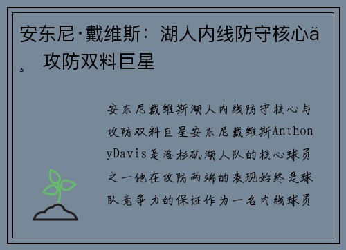 安东尼·戴维斯：湖人内线防守核心与攻防双料巨星