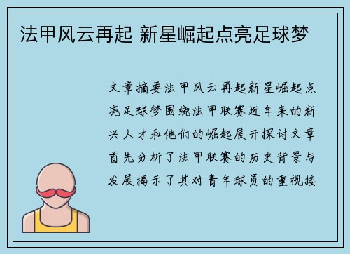 法甲风云再起 新星崛起点亮足球梦