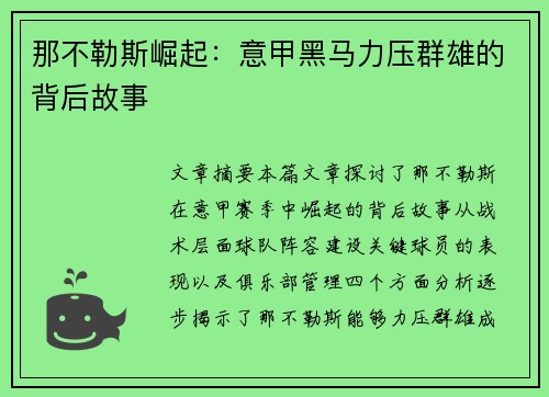那不勒斯崛起：意甲黑马力压群雄的背后故事