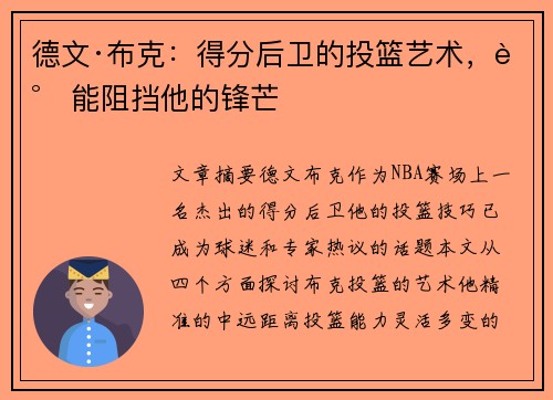 德文·布克：得分后卫的投篮艺术，谁能阻挡他的锋芒