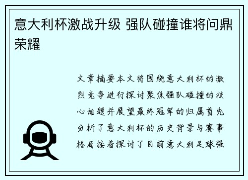 意大利杯激战升级 强队碰撞谁将问鼎荣耀