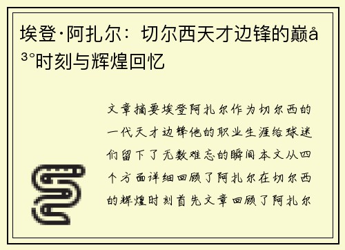 埃登·阿扎尔：切尔西天才边锋的巅峰时刻与辉煌回忆