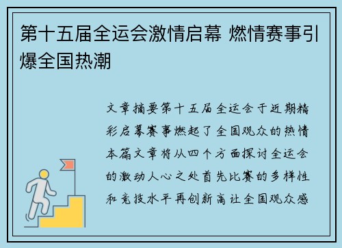 第十五届全运会激情启幕 燃情赛事引爆全国热潮