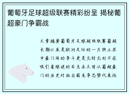 葡萄牙足球超级联赛精彩纷呈 揭秘葡超豪门争霸战
