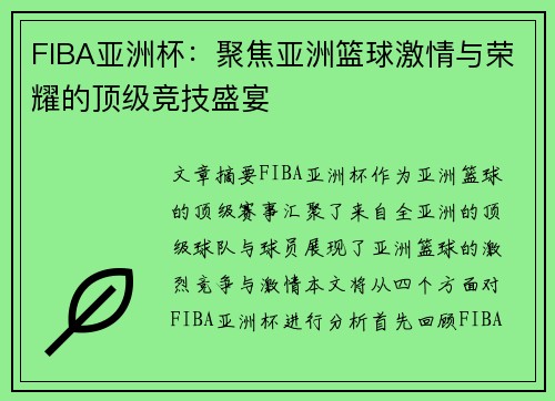 FIBA亚洲杯：聚焦亚洲篮球激情与荣耀的顶级竞技盛宴