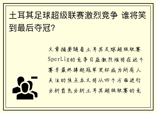 土耳其足球超级联赛激烈竞争 谁将笑到最后夺冠？