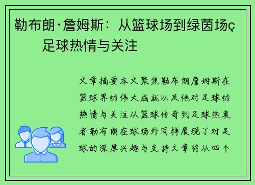 勒布朗·詹姆斯：从篮球场到绿茵场的足球热情与关注