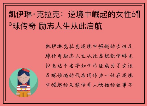 凯伊琳·克拉克：逆境中崛起的女性足球传奇 励志人生从此启航