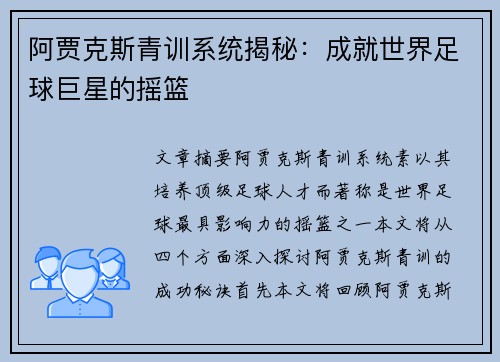 阿贾克斯青训系统揭秘：成就世界足球巨星的摇篮