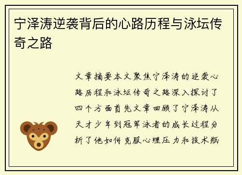 宁泽涛逆袭背后的心路历程与泳坛传奇之路