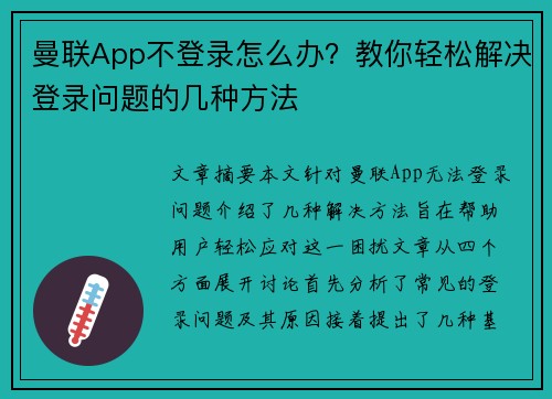 曼联App不登录怎么办？教你轻松解决登录问题的几种方法