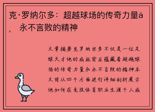 克·罗纳尔多：超越球场的传奇力量与永不言败的精神