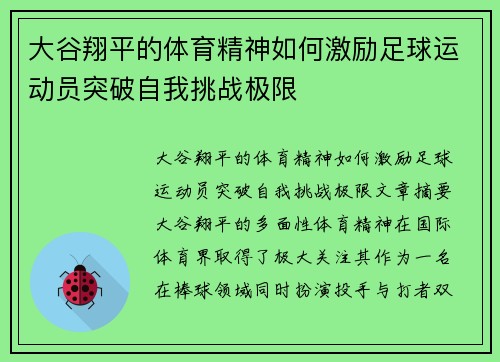 大谷翔平的体育精神如何激励足球运动员突破自我挑战极限