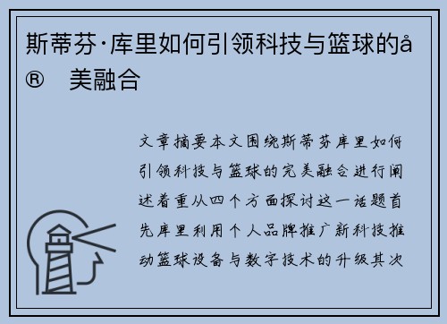 斯蒂芬·库里如何引领科技与篮球的完美融合