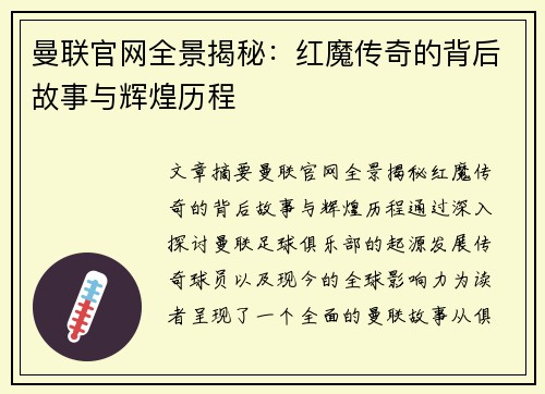 曼联官网全景揭秘：红魔传奇的背后故事与辉煌历程