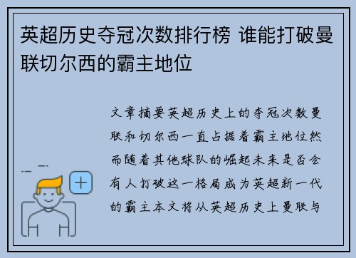 英超历史夺冠次数排行榜 谁能打破曼联切尔西的霸主地位