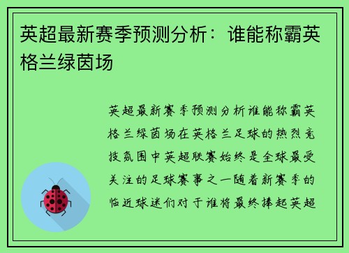 英超最新赛季预测分析：谁能称霸英格兰绿茵场