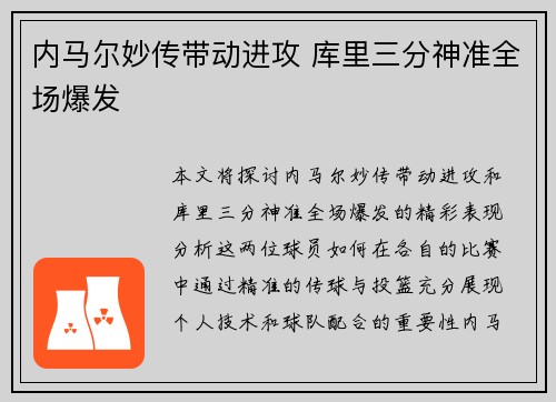内马尔妙传带动进攻 库里三分神准全场爆发