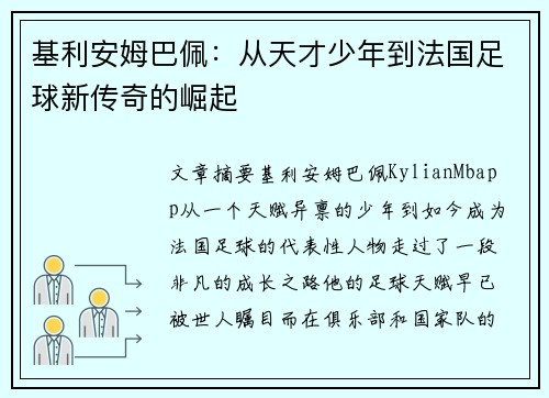 基利安姆巴佩：从天才少年到法国足球新传奇的崛起
