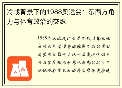冷战背景下的1988奥运会：东西方角力与体育政治的交织
