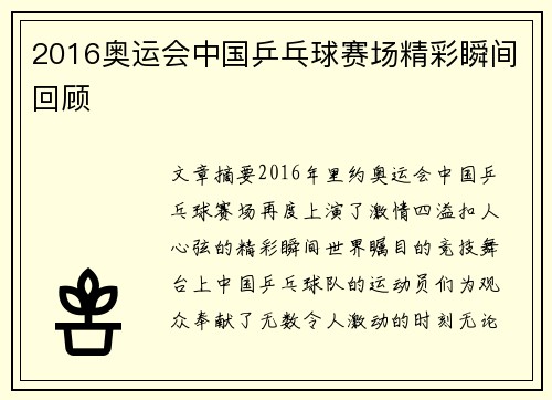 2016奥运会中国乒乓球赛场精彩瞬间回顾