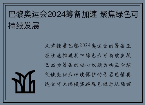 巴黎奥运会2024筹备加速 聚焦绿色可持续发展